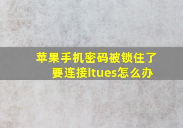 苹果手机密码被锁住了要连接itues怎么办