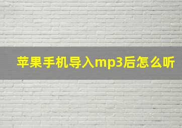 苹果手机导入mp3后怎么听