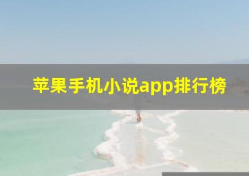 苹果手机小说app排行榜