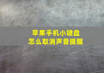 苹果手机小键盘怎么取消声音提醒