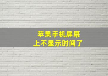 苹果手机屏幕上不显示时间了