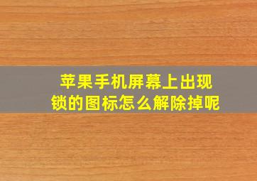 苹果手机屏幕上出现锁的图标怎么解除掉呢