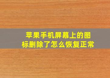 苹果手机屏幕上的图标删除了怎么恢复正常