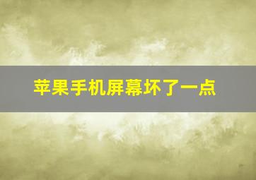 苹果手机屏幕坏了一点