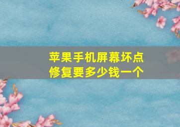 苹果手机屏幕坏点修复要多少钱一个