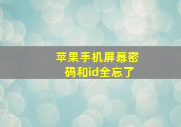 苹果手机屏幕密码和id全忘了