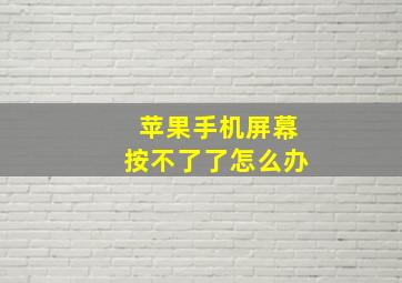 苹果手机屏幕按不了了怎么办