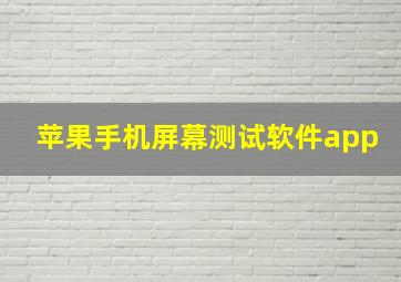 苹果手机屏幕测试软件app