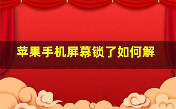 苹果手机屏幕锁了如何解