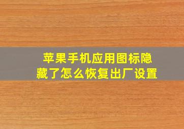 苹果手机应用图标隐藏了怎么恢复出厂设置