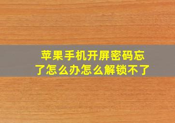 苹果手机开屏密码忘了怎么办怎么解锁不了