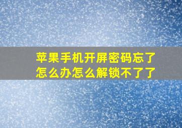 苹果手机开屏密码忘了怎么办怎么解锁不了了