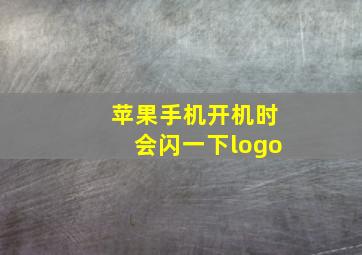 苹果手机开机时会闪一下logo