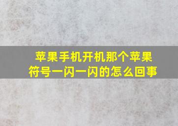 苹果手机开机那个苹果符号一闪一闪的怎么回事