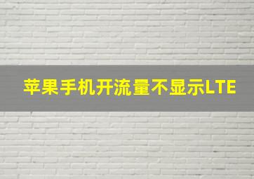 苹果手机开流量不显示LTE