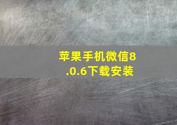 苹果手机微信8.0.6下载安装