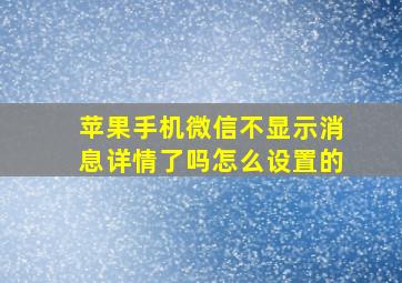 苹果手机微信不显示消息详情了吗怎么设置的