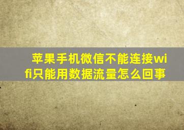 苹果手机微信不能连接wifi只能用数据流量怎么回事