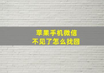 苹果手机微信不见了怎么找回