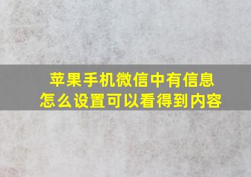 苹果手机微信中有信息怎么设置可以看得到内容