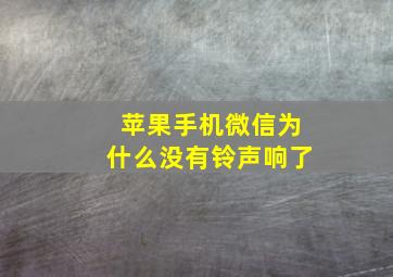 苹果手机微信为什么没有铃声响了