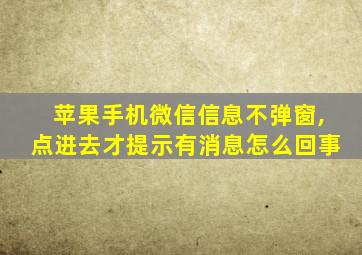 苹果手机微信信息不弹窗,点进去才提示有消息怎么回事