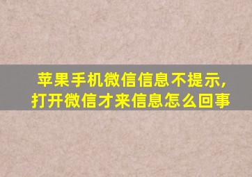 苹果手机微信信息不提示,打开微信才来信息怎么回事