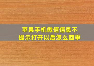 苹果手机微信信息不提示打开以后怎么回事