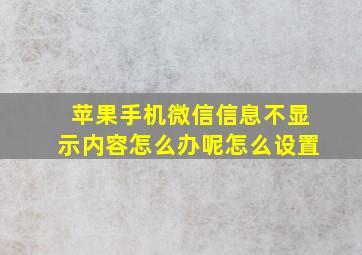 苹果手机微信信息不显示内容怎么办呢怎么设置