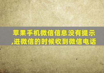 苹果手机微信信息没有提示,进微信的时候收到微信电话