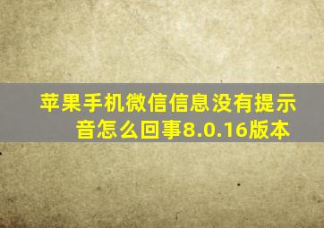 苹果手机微信信息没有提示音怎么回事8.0.16版本