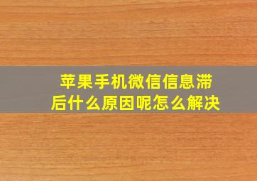 苹果手机微信信息滞后什么原因呢怎么解决