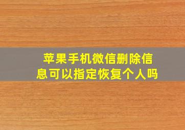 苹果手机微信删除信息可以指定恢复个人吗