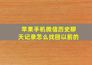 苹果手机微信历史聊天记录怎么找回以前的