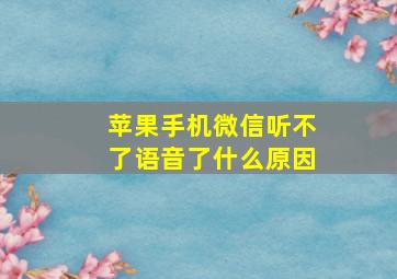 苹果手机微信听不了语音了什么原因