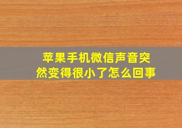 苹果手机微信声音突然变得很小了怎么回事