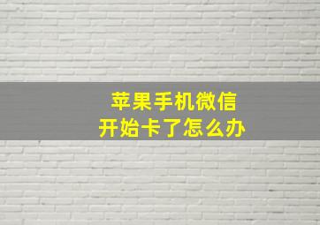 苹果手机微信开始卡了怎么办