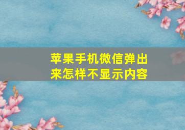 苹果手机微信弹出来怎样不显示内容