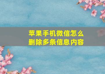 苹果手机微信怎么删除多条信息内容