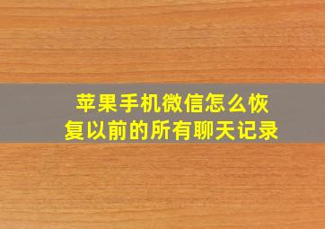 苹果手机微信怎么恢复以前的所有聊天记录