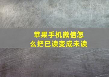 苹果手机微信怎么把已读变成未读