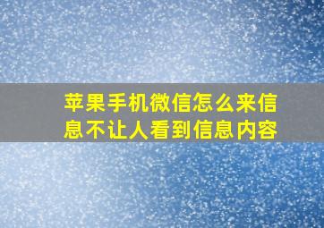 苹果手机微信怎么来信息不让人看到信息内容