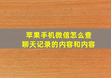 苹果手机微信怎么查聊天记录的内容和内容