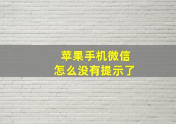 苹果手机微信怎么没有提示了