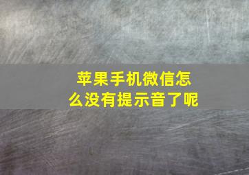 苹果手机微信怎么没有提示音了呢