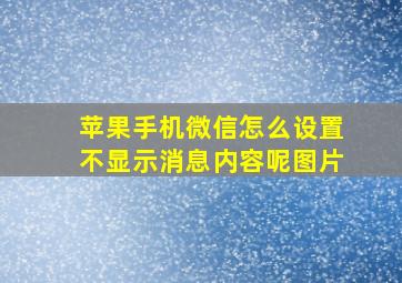 苹果手机微信怎么设置不显示消息内容呢图片