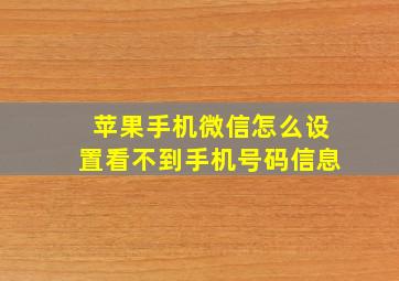 苹果手机微信怎么设置看不到手机号码信息