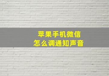 苹果手机微信怎么调通知声音