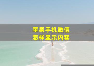 苹果手机微信怎样显示内容