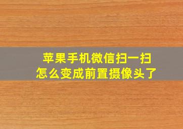 苹果手机微信扫一扫怎么变成前置摄像头了